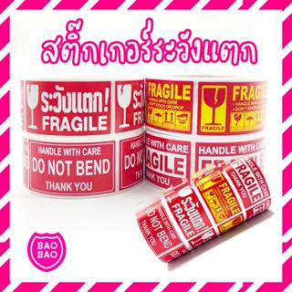 BAOBAOBABYSHOP - 1 ม้วน มีทั้งหมด 250 ชิ้น สติ๊กเกอร์ระวังแตก Fragile Warning Label Sticker