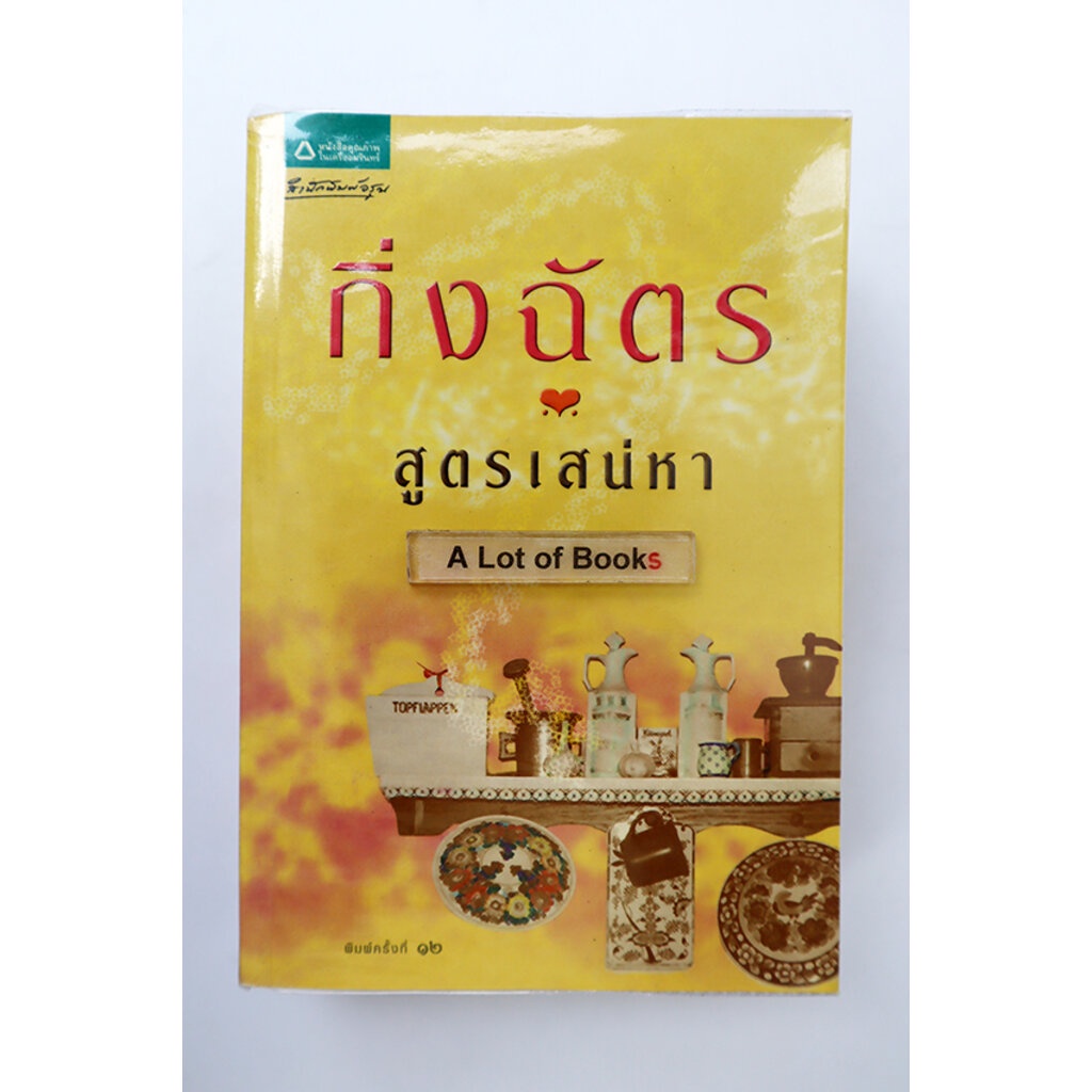 สูตรเสน่หา-กิ่งฉัตร-มือสอง-สภาพอ่าน