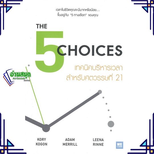 หนังสือ-the-5-choices-เทคนิคบริหารเวลาฯศตวรรษฯ21-หนังสือจิตวิทยา-การพัฒนาตนเอง-สินค้าพร้อมส่ง-อ่านสนุก