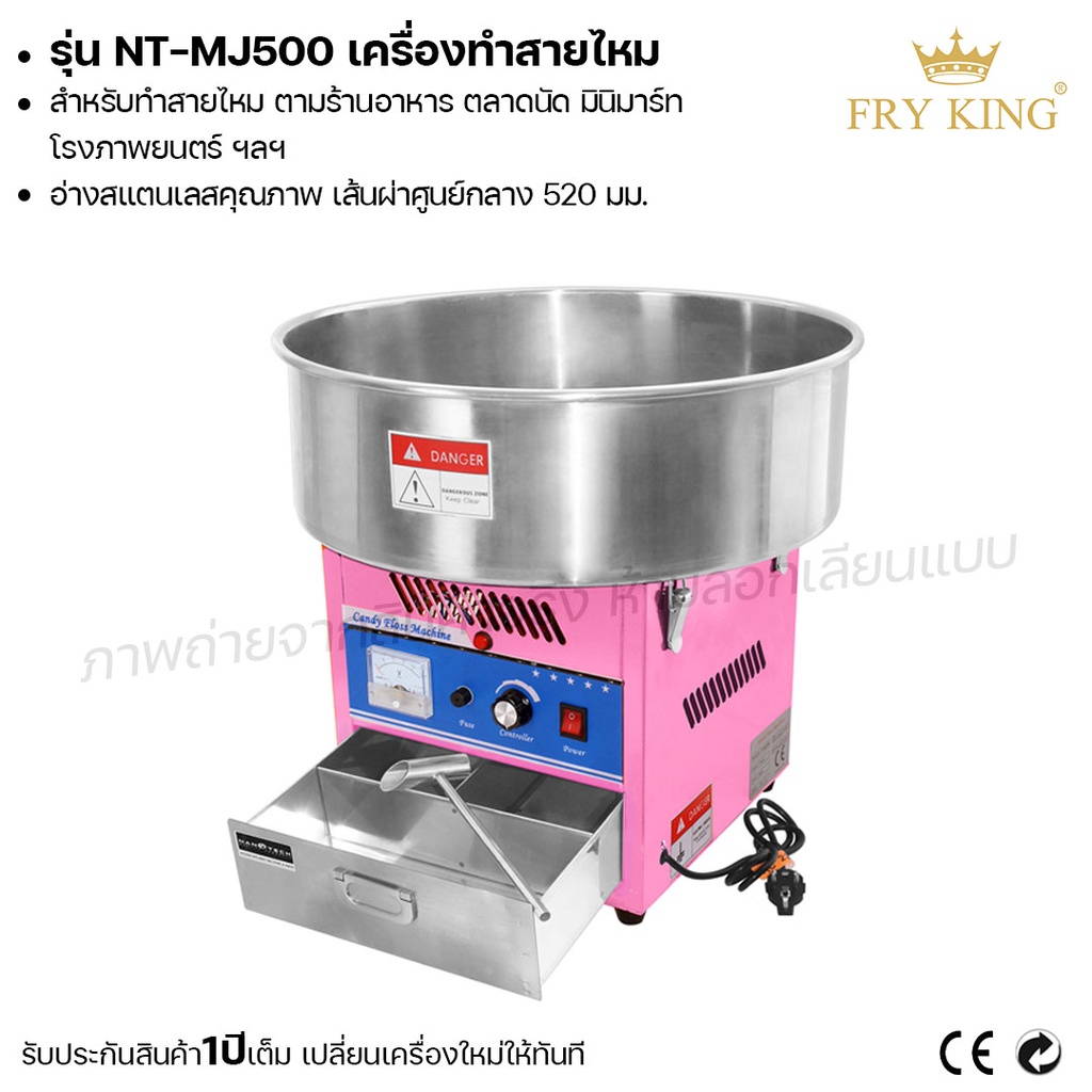 fry-king-เครื่องทำสายไหม-mj-500-เครื่องทำสายไหมมินิ-ผ่อนชำระได้-รับประกัน-1-ปี-ของแท้-100-bear-bakery