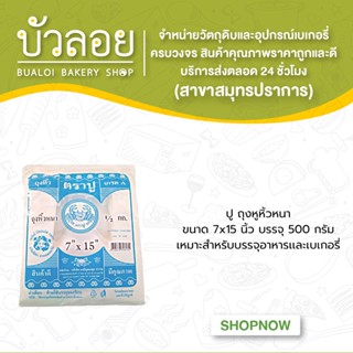 ปู/ถุงหูหิ้วหนา 7x15 500 กรัม/แพ็ค