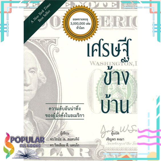 พร้อมส่ง-หนังสือใหม่มือหนึ่ง-หนังสือ-เศรษฐีข้างบ้าน-วารา