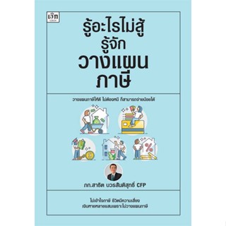 หนังสือ รู้อะไรไม่สู้รู้จักวางแผนภาษี - เช็ก