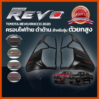 ครอบไฟท้าย REVO ครอบ ไฟท้าย Rocco ตัวสูง 2020 - 2022  (ครอบ ไฟท้าย โตโยต้า รีโว่ ร๊อคโค่ 2020  )