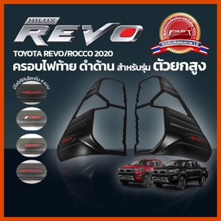 ครอบไฟท้าย REVO ครอบ ไฟท้าย Rocco ตัวสูง 2020 - 2022  (ครอบ ไฟท้าย โตโยต้า รีโว่ ร๊อคโค่ 2020  )