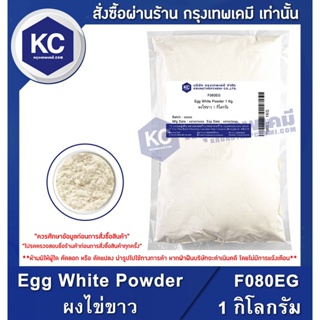 สินค้า F080EG-1KG Egg White Powder : ผงไข่ขาว 1 กิโลกรัม