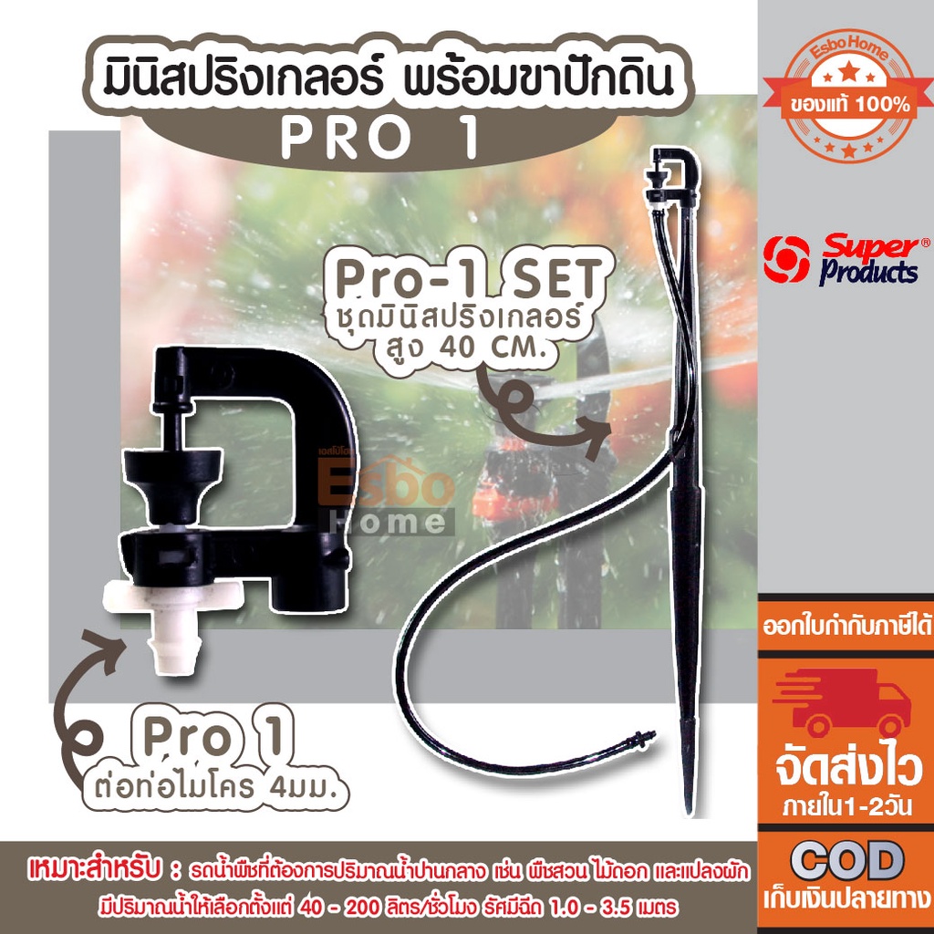 มินิสปริงเกลอร์-สปริงเกลอร์-สปริงเกอร์-ชุดสปริงเกอร์-super-product-รุ่น-pro-1