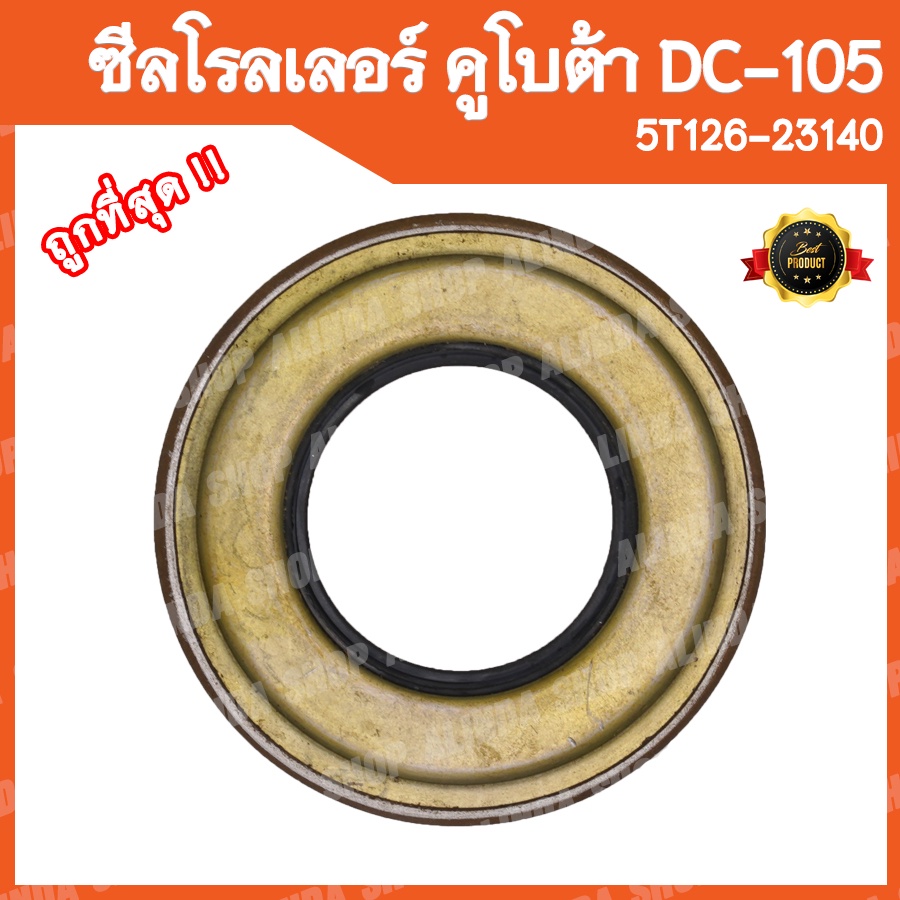 ซีลโรลเลอร์-คูโบต้า-dc105-รหัสพาส-5t126-23140-อะไหล่รถเกี่ยวข้าวคูโบต้า-รถเกี่ยวญี่ปุ่น