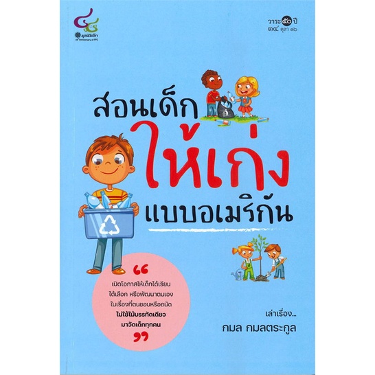 หนังสือ-สอนเด็กให้เก่งแบบอเมริกัน-หนังสือแม่และเด็ก-การเลี้ยงดูเด็ก-สินค้าพร้อมส่ง-อ่านสนุก