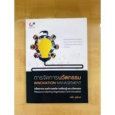 9789740338536-การจัดการนวัตกรรม-ทรัพยากร-องค์การแห่งการเรียนรู้-และนวัตกรรม-innovation-management-resource-le-ปรับปรุ