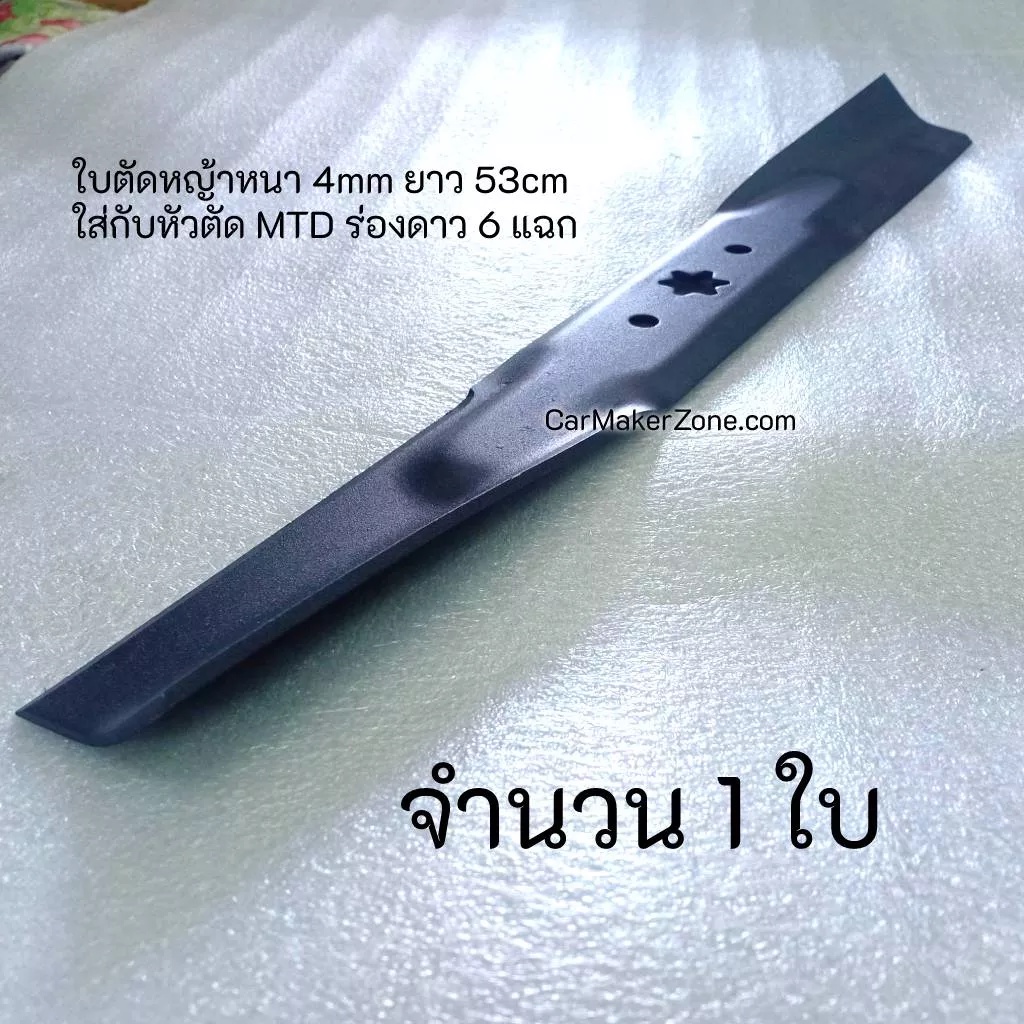 mtd-ใบตัดหญ้า-ใบมีด-ตัดหญ้า-mtd-cub-53cm-ร่องดาว-ใบตัด-หนา-4mm-lx42