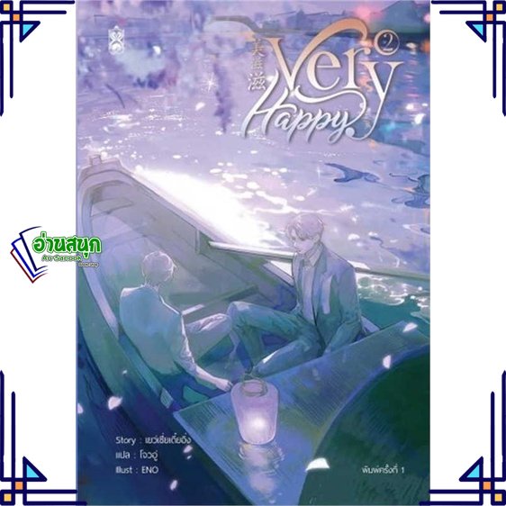 หนังสือ-very-happy-เล่ม-2-หนังสือนิยายวาย-ยูริ-นิยายวาย-ยูริ-สินค้าพร้อมส่ง-อ่านสนุก