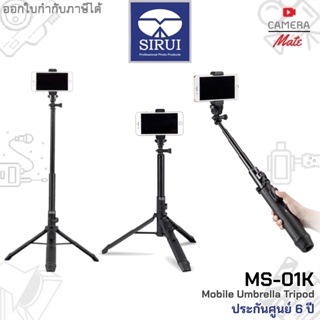 Sirui MS-01K Mobile Umbrella Tripod with Booth Remote |ประกันศูนย์ 6ปี|