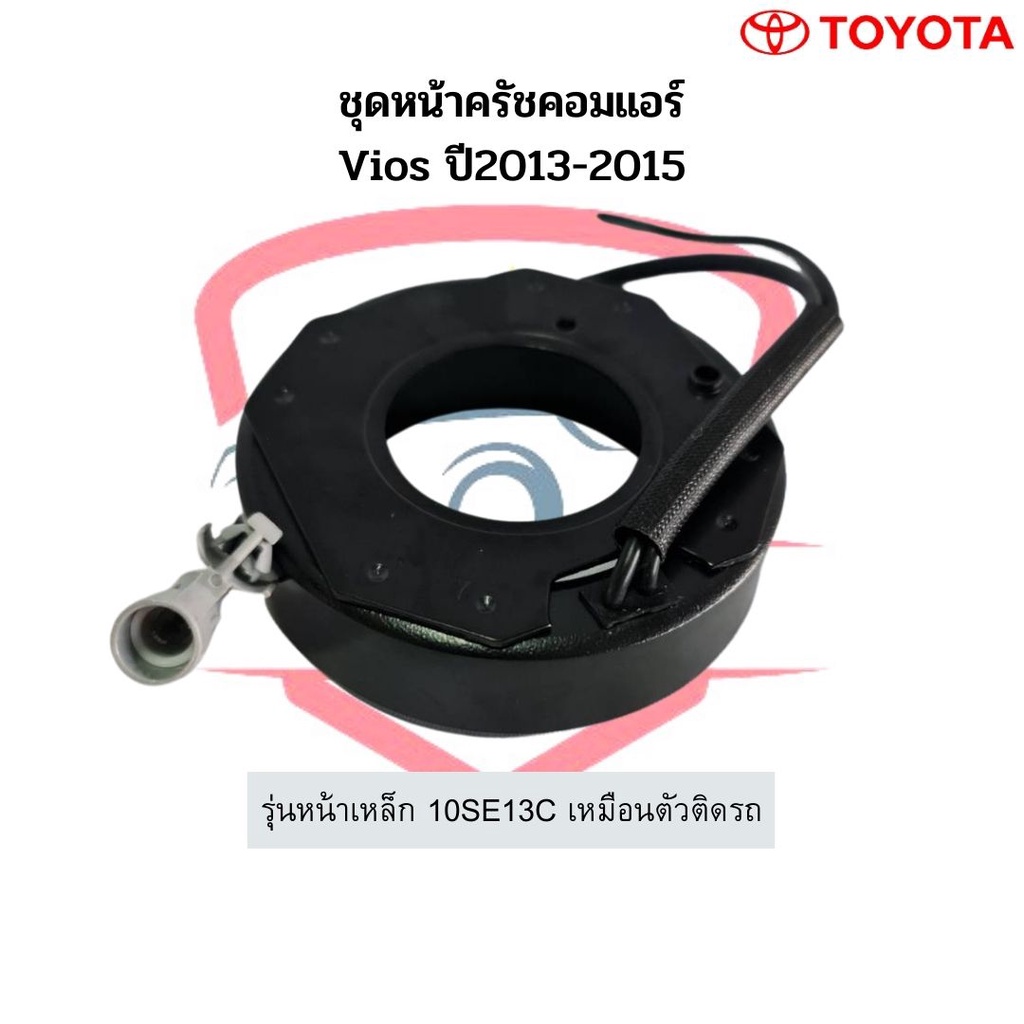 ชุดหน้าครัชคอมแอร์-vios-ปี2013-2015-10se13c-ชุดคลัช-วีออส-2013-หน้าคลัชคอมแอร์-ชุดครัช