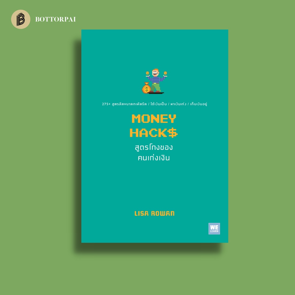 money-hacks-สูตรโกงของคนเก่งเงิน