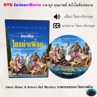 DVD เรื่อง Glass Onion A Knives Out Mystery ฆาตกรรมหรรษา ใครฆ่าเพื่อน (เสียงไทยมาสเตอร์+บรรยายไทย)