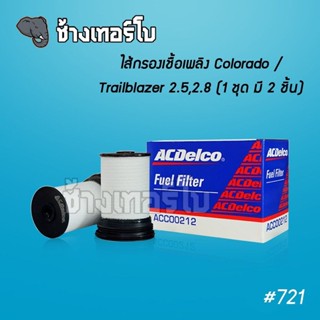 #721 [แท้ศูนย์] กรองเชื้อเพลิง Colorado 2.5,2.8 / Trailblazer 2.5,2.8 ปี 2012-17 (1 ชุด มี 2 ชิ้น) / ACDelco | 19348774