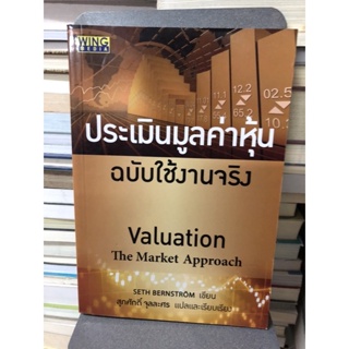 ประเมินมูลค่าหุ้น ฉบับใช้งานจริง ผู้เขียน Seth Bernstrom ผู้แปล สุภศักดิ์ จุลละศร