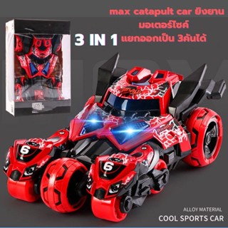 พร้อมส่ง โมเดลรถmax catapult car ยิงยานมอเตอร์ไซค์ โมเดลรถบังคับเด็ก 3 in 1(มีรถ1คัน มอเตอร์ไซ2คัน)โมเดลรถแข่ง รถของเล่น