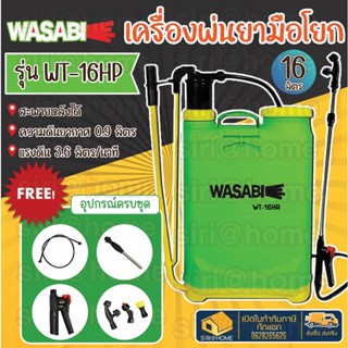 WASABI เครื่องพ่นยามือโยก รุ่น WT-16HR 16 ลิตร  เครื่องพ่นยา 16L ถังพ่นยา พ่นยามือโยก