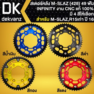 สเตอร์หลังMSLAZ สเตอร์หลังแต่ง สำหรับ M-SLAZ,R-15เก่า ปี13-16 สเตอร์หลัง (428) ขนาด**49ฟัน** INFINITY มี 4 สีให้เลือก