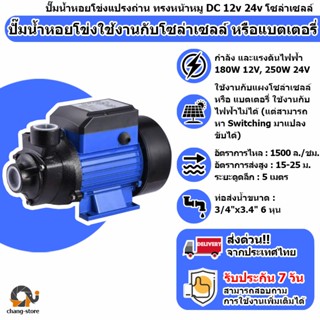 🔔ยอดขายอันดับ1 ปั๊มน้ำหอยโข่ง ปั๊มหอยโข่ง ทรงหน้าหมู DC 12v 24v 48v โซล่าเซลล์ ปั๊มน้ำเกษตร ปั๊มน้ำโซล่าเซลล์