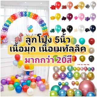 (ร้านไทย) ลูกโป่งมุก ขนาด 5 นิ้ว แพค 10-30ใบ สีสวยเนื้อดี