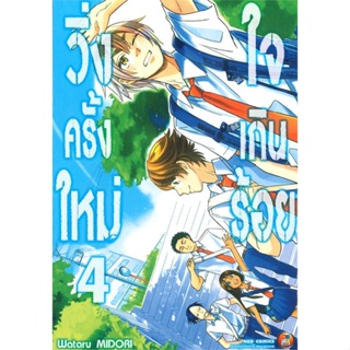 [พร้อมส่ง] หนังสือใหม่มือหนึ่ง วิ่งครั้งใหม่ ใจเกินร้อย เล่ม 4#     NED