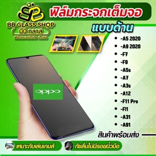 ฟิล์มกระจกแบบด้าน เหมาะสำหรับเล่นเกมม์ OPPO รุ่น A5s,A7,A12,A5/A9 2020,A31,A54,A92,A93,A53 2020,A15,A15s,A74 4G/5G,A16