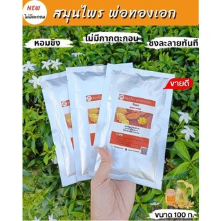 ขิงผงสกัด100%🎉(100g) ขิงผงพ่อทองเอก ขิงผงสำเร็จรูป ไม่มีน้ำตาล ชงง่าย ละลายเร็ว เข้มข้น พ่อทองเอก