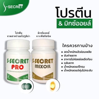 ผลิตภัณฑ์เสริมอาหารเอสซีเครทโปร S-Secret Pro(1 แถม 1