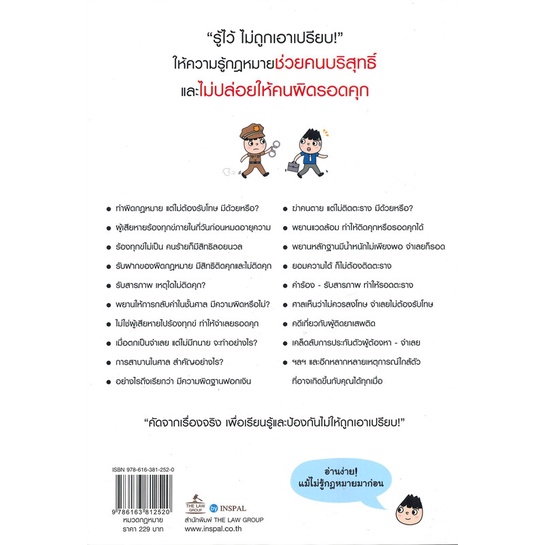 หนังสือ-เจาะคดี-ไม่ติดคุก-รู้ไว้-ไม่ถูกเอาเปรียบ-สนพ-the-law-group-หนังสือกฎหมาย-อ่านเพลิน