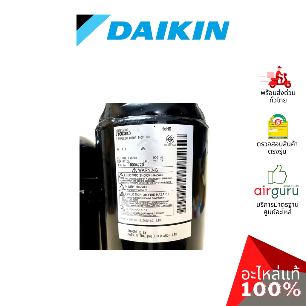 daikin-รหัสสินค้า-4016749-compressor-2yc63wxd-คอมเพรสเซอร์-อะไหล-แอร์ไดกิ้น-ของแท้