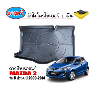 ภาพขนาดย่อของสินค้าถาดท้ายรถยนต์ตรงรุ่น Mazda2 (5door) 2009-2014 (แถมผ้า) ถาดท้ายรถ ถาดรองสัมภาระท้ายรถ ถาดรองพื้นรถยนต์ ถาดปูรถ