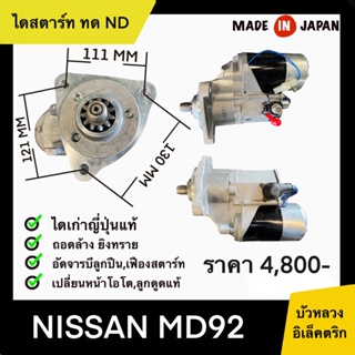 ไดสตาร์ท ทด ND NISSAN MD92 เก่าญี่ปุ่น