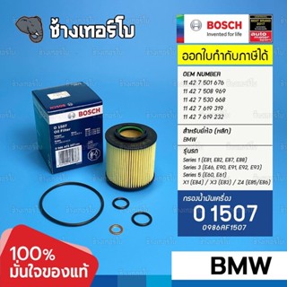 #BM112 (O1507) BMW เครื่อง N42 N43 N45 N46/ 3(E46 E90 E91 E92 E93) 5(E60 E61) 1(E81 E82 E87 E88) / กรอง Bosch 0986AF1507