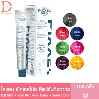 โลแลน พิกเซลโปร เซมิ Lolane Pixxel Pro Hair Color Semi color ORGANIC 100% (ครีมเปลี่ยนสีผม/ยาย้อมผม/สีแฟชั่นกึ่งถาวร)