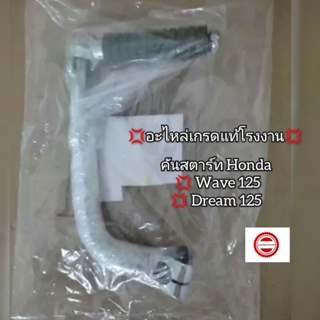 คันสตาร์ท Honda Wave เวฟ125/Dream ดรีม125 💢อะไหล่เกรดแท้โรงงาน💢 รหัสอะไหล่ 28300-KPH-900