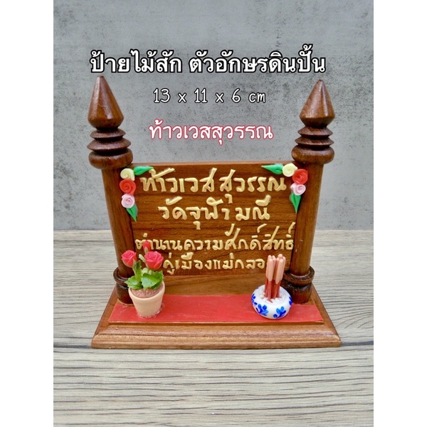 ป้ายไม้สักทอง-ท้าวเวสสุวรรณ-รหัส-p1