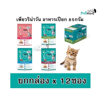 สินค้า [12ซอง] Purina one อาหารแมวแบบเปียก85ก. โปรตีนสูงกว่า (อาหารเปียกแมว อาหารแมว คอมพลีท)