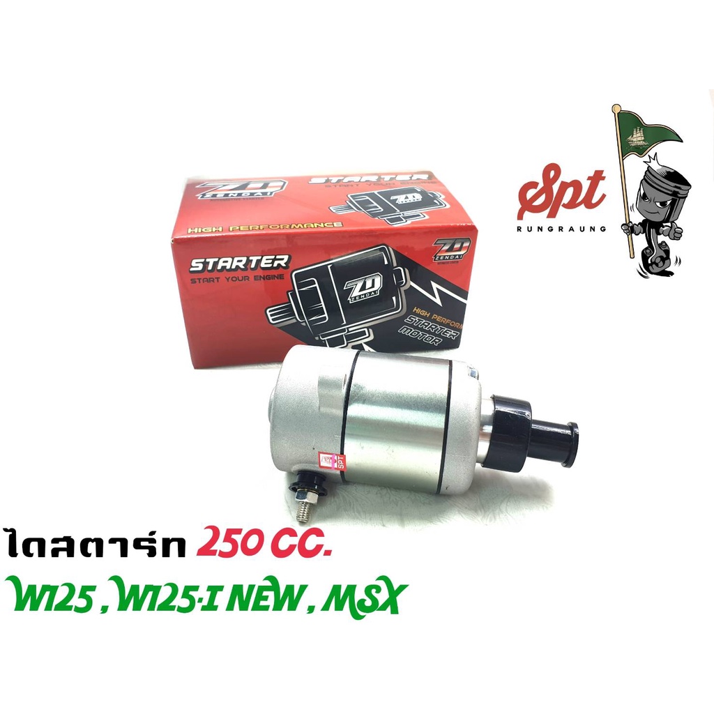 ไดสตาร์ท-ทุกรุ่น-250cc