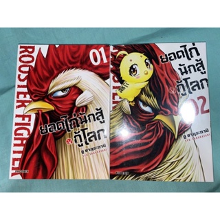 ยอดไก่นักสู้กู้โลก เล่ม1-2  2เล่ม279บาม