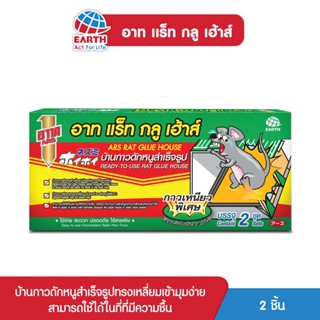 อาท แร็ท กลู เฮ้าส์ บ้านกาวดักหนูสำเร็จรูป บรรจุ 2ชิ้น/กล่อง ARS RAT GLUE HOUSE 2pcs./PACK