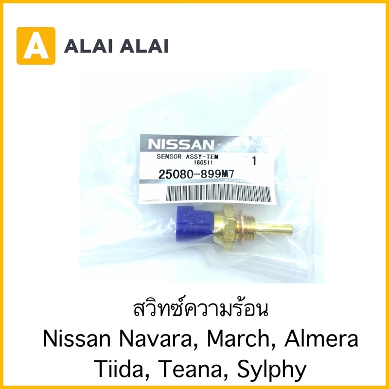 y008-สวิทความร้อน-nissan-navara-march-almera-tiida-teana-sylphy