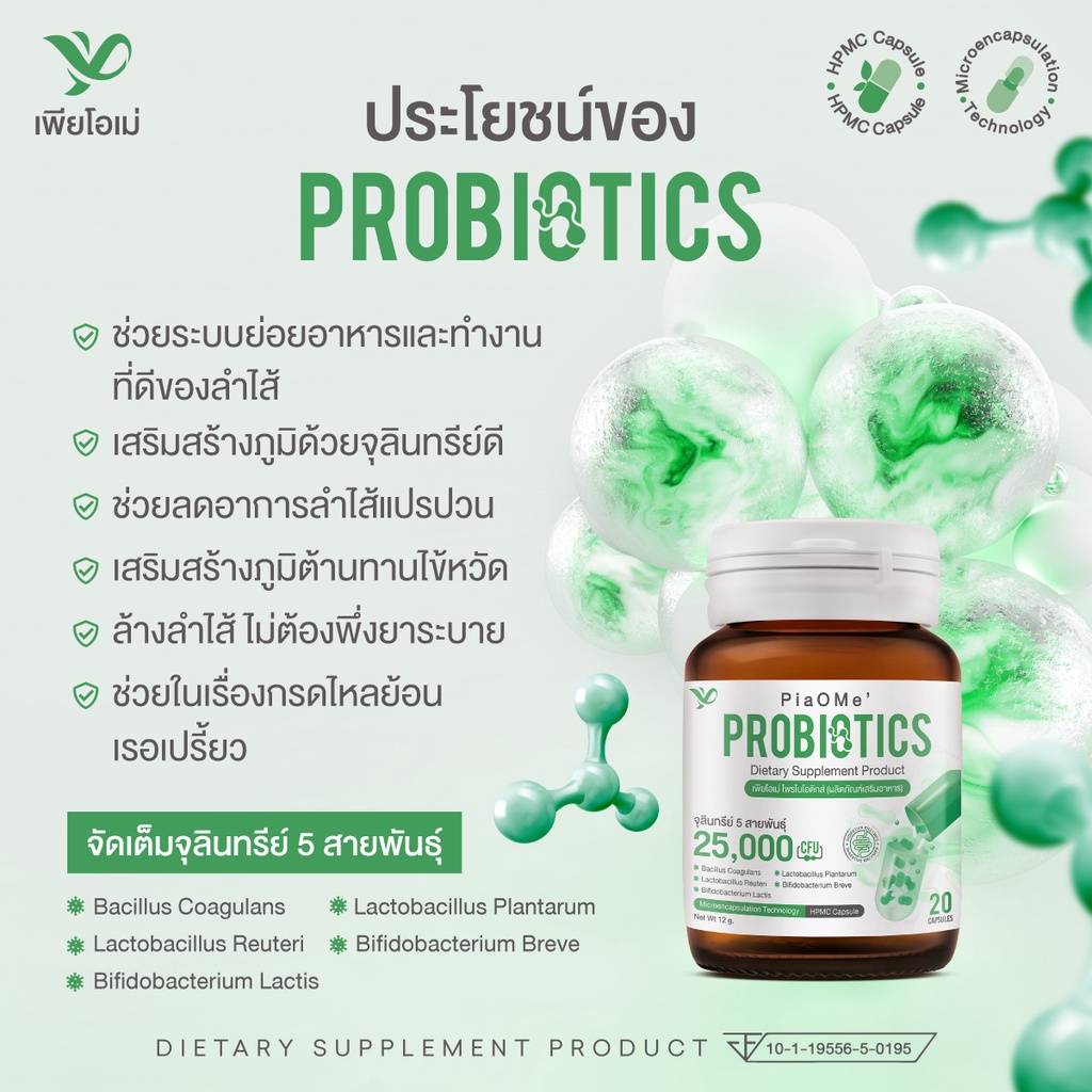 piaome-เพียโอเม่-โพรไบโอติก-probiotics-25-000-ล้านตัว-microencapsulation-จุลินทร์ทรีไม่ถูกย่อยในกระเพาะ-แคปซูลจากพืช