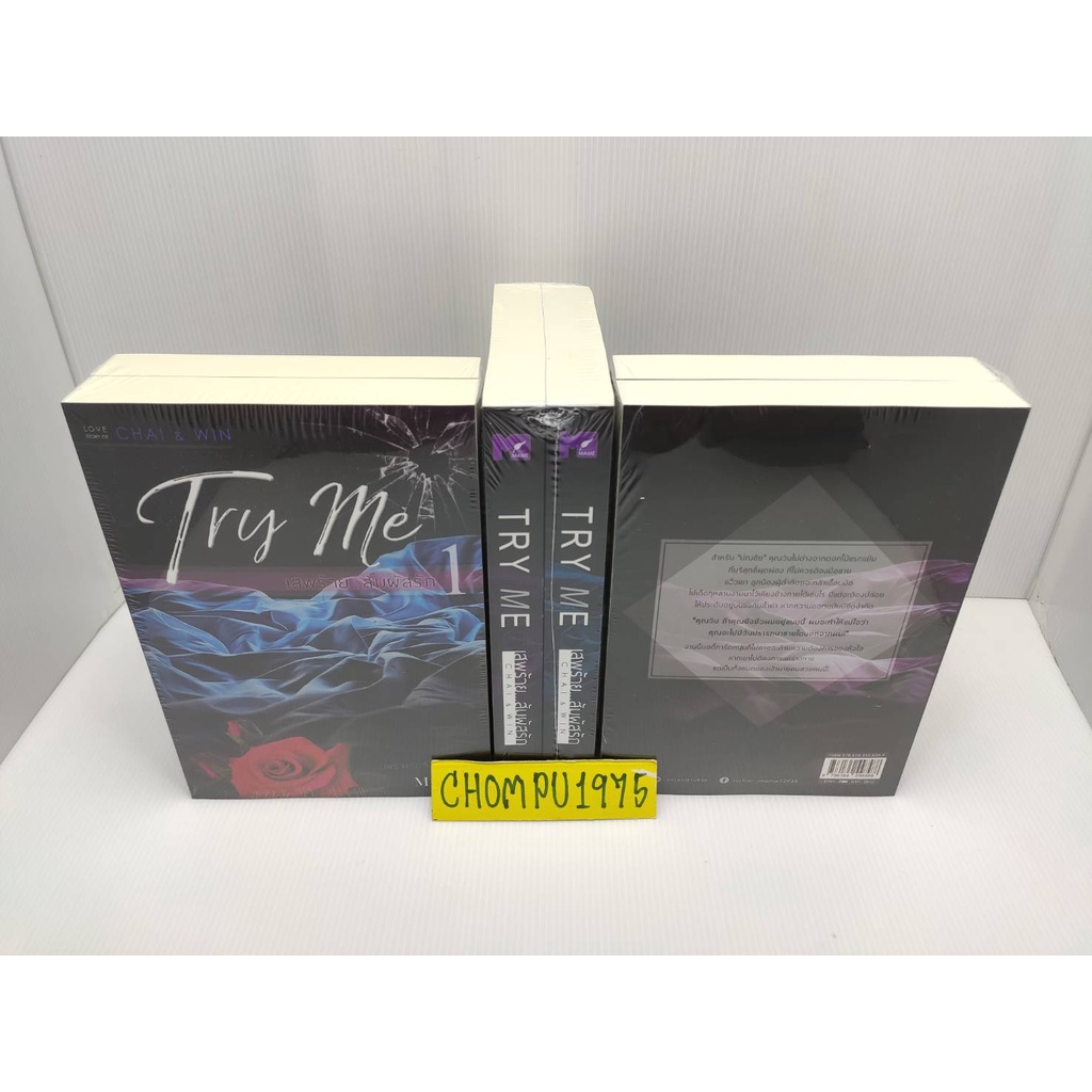 นิยายวาย-try-me-เสพร้ายสัมผัสรัก-ภาคร้ายยั่ว-ชัย-amp-วิน-พร้อมส่ง