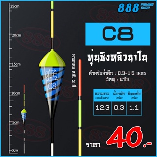 ทุ่งชิงหลิว ทุ่นนาโน รุ่น C6 ทุ่นชิงหลิวนาโน อุปกรณ์ตกปลา by เหยื่อตกปลา 888