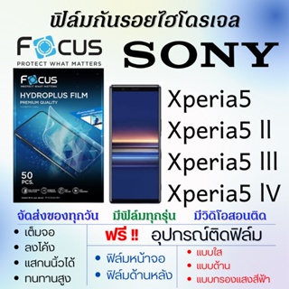 Focus ฟิล์มไฮโดรเจล เต็มจอ Sony Xperia5,Xperia5 ll,Xperia5 lll,Xperia5 IV ฟรี!อุปกรณ์ติดฟิล์ม ฟิล์มโซนี่
