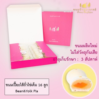 ภาพหน้าปกสินค้าขนมเปี๊ยะไส้ถั่ว-ไข่เค็ม (16ลูก)  ขนาด  380 กรัม  (ขนมบ้านอาจารย์) ซึ่งคุณอาจชอบราคาและรีวิวของสินค้านี้