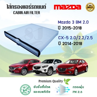 ไส้กรองแอร์รถยนต์ Mazda 3 BM Skyactiv Mazda CX-5 มาสด้า 3 บีเอ็ม ซีเอ็กซ์-5 ปี 2014-2018